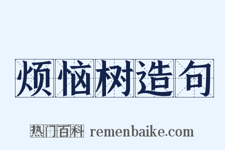 烦恼树造句是什么意思的图片